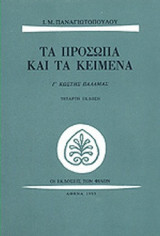 ΚΩΣΤΗΣ ΠΑΛΑΜΑΣ