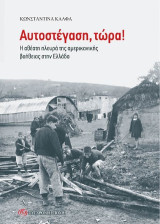 Αυτοστέγαση, τώρα!: Η αθέατη πλευρά της αμερικανικής βοήθειας στην Ελλάδα
