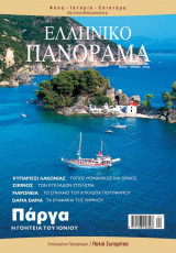 Ελληνικό Πανόραμα Τεύχος 39