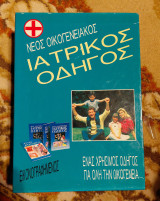 Νέος οικογενειακός ιατρικός οδηγός