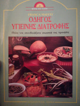 ΟΔΗΓΟΣ ΥΓΙΕΙΝΗΣ ΔΙΑΤΡΟΦΗΣ
