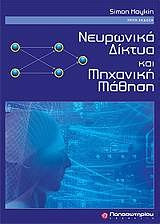 Νευρωνικά δίκτυα και μηχανική μάθηση