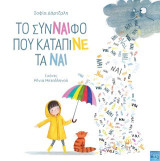 ΤΟ ΣΥΝΝΑΙΦΟ ΠΟΥ ΚΑΤΑΠΙΝΕ ΤΑ ΝΑΙ