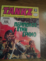 Τανκς τομος 12