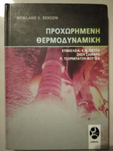 Προχωρημένη θερμοδυναμική