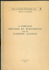 Ο δάσκαλος Κωστάκης Ηλ. Παπαγεωργίου και το Καπέσοβο - Ζαγοριού