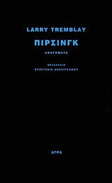 Πίρσινγκ