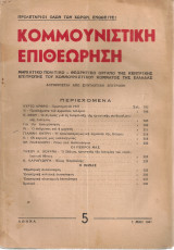 Κομμουνιστική επιθεώρηση, Αρ.φύλλου 5, 1 Μάη 1947