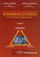 ΠΛΗΡΟΦΟΡΙΑΚΑ ΣΥΣΤΗΜΑΤΑ ΓΙΑ ΤΗ ΔΙΟΙΚΗΣΗ ΕΠΙΧΕΙΡΗΣΕΩΝ