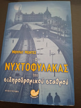 Ο νυχτοφύλακας του σιδηροδρομικού σταθμού