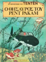 Τεντεν Ο Θησαυρός Του Ρεν Ρακάμ