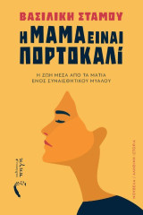Η μαμά είναι πορτοκαλί: Η ζωή μέσα απο τα μάτια ενός συναισθητικού μυαλού