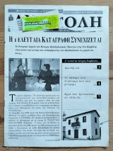 Ανατολή #8, 9, 10. Η τελευταία καταγραφή συνεχίζεται. Το Ιστορικό Αρχείο του Κέντρου Καππαδοκικών Μελετών στη Νέα Καρβάλη