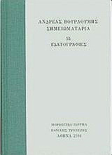 Σημειωματάρια. 55 Υδατογραφίες