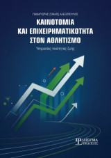 Καινοτομία και Επιχειρηματικότητα στον Αθλητισμό: Υπηρεσίες ποιότητας ζωής