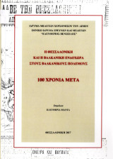 Η Θεσσαλονίκη και η Βαλκανική ενδοχώρα στους Βαλκανικούς Πολέμους: 100 χρόνια μετά