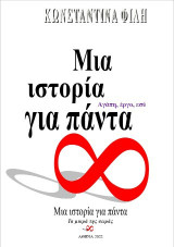 Μια ιστορία για πάντα: Αγάπη, έργο, εσύ
