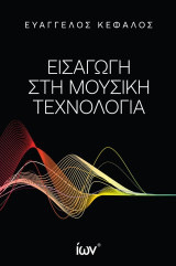 Εισαγωγή στη Μουσική Τεχνολογία