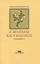 Η μελιτζάνα και ο βασιλικός: Πεζογραφήματα