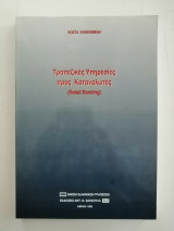 Τραπεζικές υπηρεσίες προς καταναλωτές: Retail banking