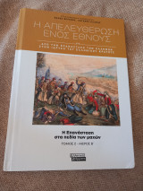 Η απελευθέρωση ενός έθνους. Από την επανάσταση των Ελλήνων στην ίδρυση του Ελληνικού κράτους - Η επανάσταση στα πεδία των μαχών. τόμος 2 - μέρος β': Η επανάσταση στα πεδία των μαχών - Τόμος 2, μέρος Β'