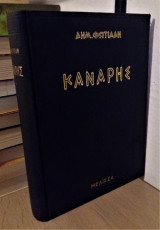 Κανάρης [1967, Με την Υπογραφή του Συγγραφέα]