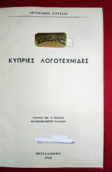 Κύπριες λογοτέχνιδες