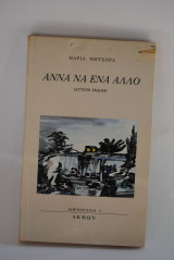 Άννα να ένα Άλλο