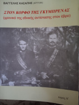 Στον κόρφο της Γκυμπρενας