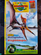 Ερευνητές ανακαλύπτω τον κόσμο #93