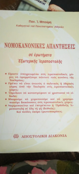 Νομοκανονικές απαντήσεις σε ερωτήματα εξωτερικής ιεραποστολής