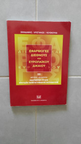 ΕΦΑΡΜΟΓΕΣ ΔΙΕΘΝΟΥΣ ΚΑΙ ΕΥΡΩΠΑΪΚΟΥ ΔΙΚΑΙΟΥ ΙΙΙ