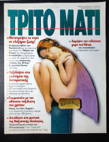 Τρίτο μάτι 52 Φεβρουάριος 1996