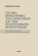 Για μια εθνογραφία των πρακτικών και των πολισμικών ρεπερτορίων: Αναστοχασμοί της μεθοδολογίας και των μεθόδων ποιοτικής έρευνας