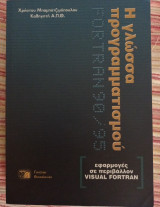 Η γλώσσα προγραμματισμού Fortran 90/95