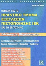 ΘΕΜΑΤΑ ΓΙΑ ΤΟ ΠΡΑΚΤΙΚΟ ΤΜΗΜΑ ΕΞΕΤΑΣΕΩΝ ΠΙΣΤΟΠΟΙΗΣΗΣ ΙΕΚ ΚΑΙ ΤΟ ΕΡΓΑΣΤΗΡΙΟ