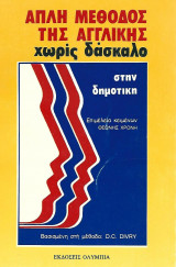 Απλή μέθοδος της Αγγλικής χωρίς δάσκαλο στην δημοτική Επιμέλεια κειμέων Θεώνης Χρόνη Βασισμένη στη μέθοδο D. C. DIVRY