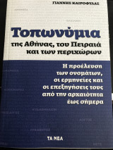 ΤΟΠΩΝΥΜΙΑ, ΑΘΗΝΑΣ, ΠΕΙΡΑΙΑ ΚΑΙ ΠΕΡΙΧΩΡΩΝ