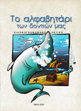 Το αλφαβητάρι των δοντιών μας - Εικονογραφημένο Λεξικό