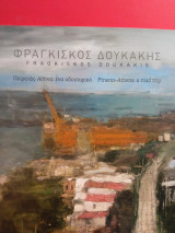 Φραγκίσκος Δουκάκης Πειραιάς - Αθήνα