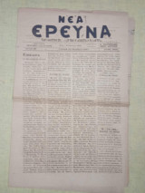 Νέα Έρευνα, Χανιά 23 Νοεμβρίου 1921