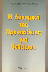 Η δυναμική της προσπάθειας για βελτίωση