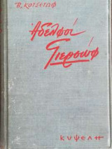 Αδελφοί Γιερσώφ