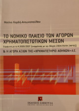 Το νομικό πλαίσιο των αγορών χρηματοπιστωτικών μέσων: Σύµφωνα µε το Ν. 3606/2007 [εναρµόνιση µε την Οδηγία 2004/39/ΕΚ (MiFID)] & η Αγορά Αξιών της "Χρηµατιστήριο Αθηνών ΑΕ"