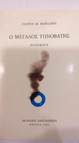 Ο Μεγάλος Υπνοβάτης