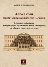 Αποκάλυψη των κρυφών μηχανισμών της παρακμής: Οι θεσμικές παθογένειες που εγκλωβίζουν την Ελλάδα σε πορεία καταστροφής και ο δρόμος προς την Αναγέννηση