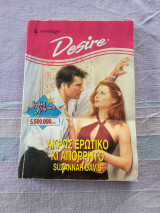 Άκρως Ερωτικό κι Απόρρητο Desire (283)
