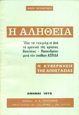 Η Αλήθεια. Όλα τα τεκμήρια από το χρονικό της κρίσεως Βασιλέως - Παπανδρέου μετά την υπόθεσι ΑΣΠΙΔΑ. Η κυβέρνησις της Αποστασίας