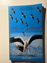 200… σ’ αγαπώ!