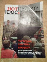 Hot Doc History - Το τείχος των δύο κόσμων